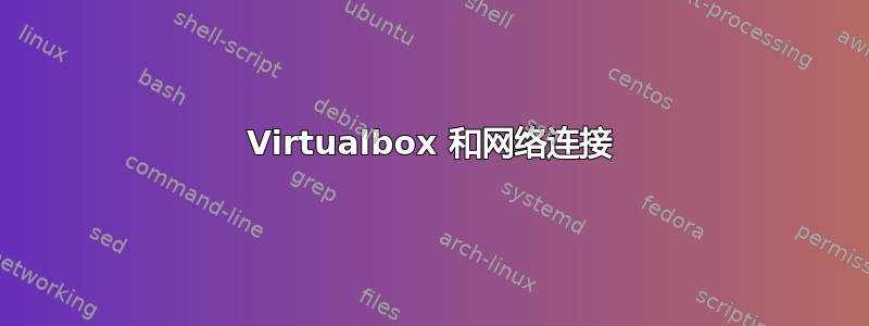 Virtualbox 和网络连接