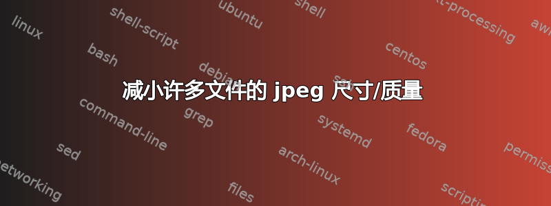 减小许多文件的 jpeg 尺寸/质量