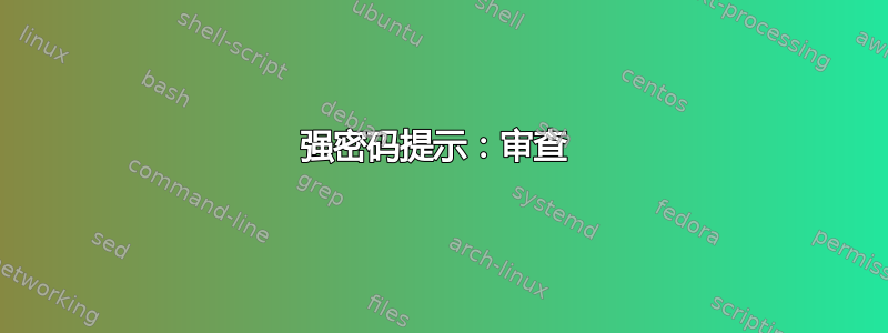 强密码提示：审查 