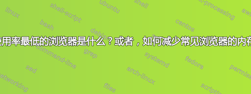 内存使用率最低的浏览器是什么？或者，如何减少常见浏览器的内存占用