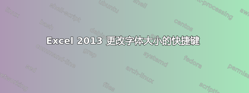 Excel 2013 更改字体大小的快捷键