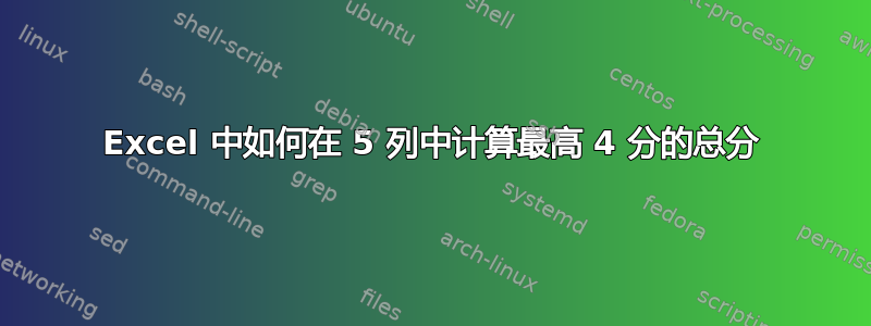 Excel 中如何在 5 列中计算最高 4 分的总分