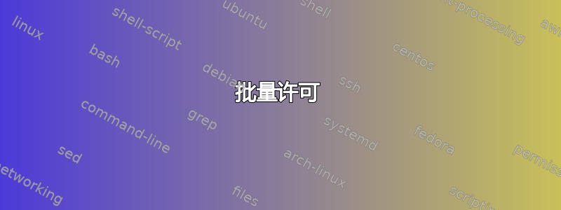 批量许可