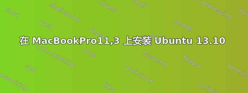 在 MacBookPro11,3 上安装 Ubuntu 13.10