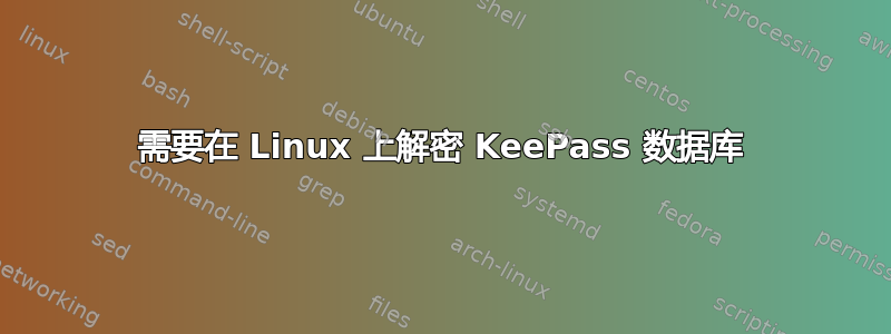 需要在 Linux 上解密 KeePass 数据库