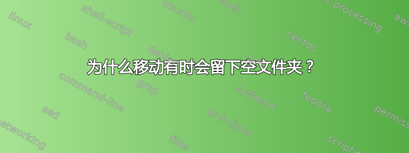 为什么移动有时会留下空文件夹？