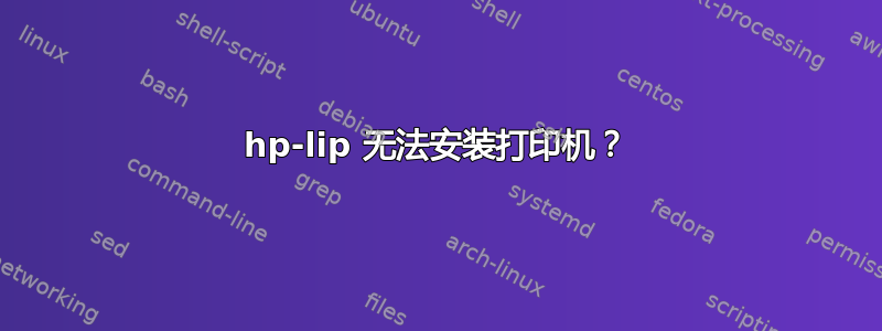 hp-lip 无法安装打印机？