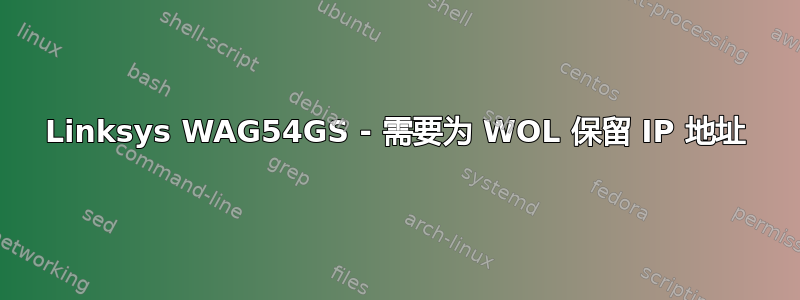 Linksys WAG54GS - 需要为 WOL 保留 IP 地址