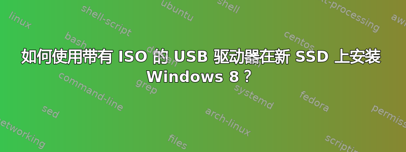 如何使用带有 ISO 的 USB 驱动器在新 SSD 上安装 Windows 8？