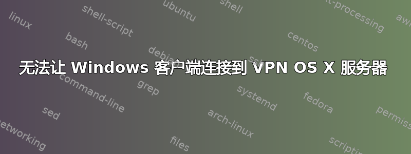 无法让 Windows 客户端连接到 VPN OS X 服务器