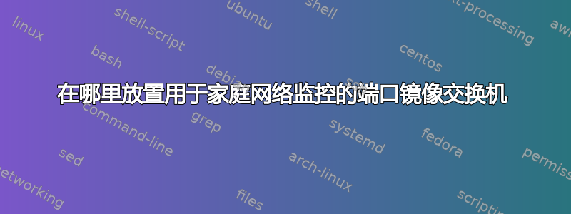 在哪里放置用于家庭网络监控的端口镜像交换机