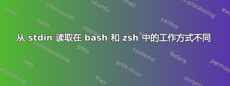 从 stdin 读取在 bash 和 zsh 中的工作方式不同