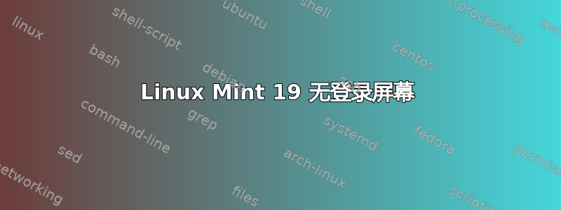 Linux Mint 19 无登录屏幕