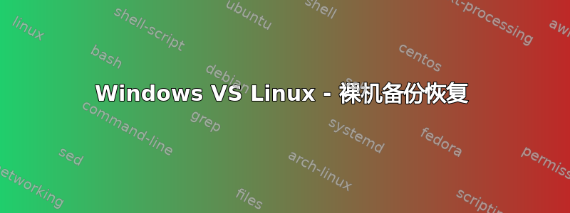 Windows VS Linux - 裸机备份恢复