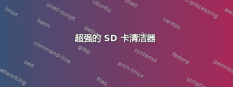 超强的 SD 卡清洁器