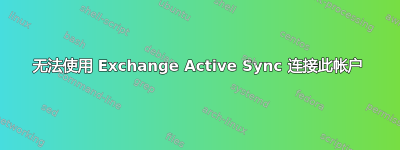 无法使用 Exchange Active Sync 连接此帐户