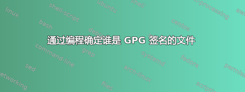 通过编程确定谁是 GPG 签名的文件