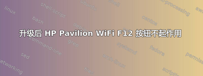 升级后 HP Pavilion WiFi F12 按钮不起作用