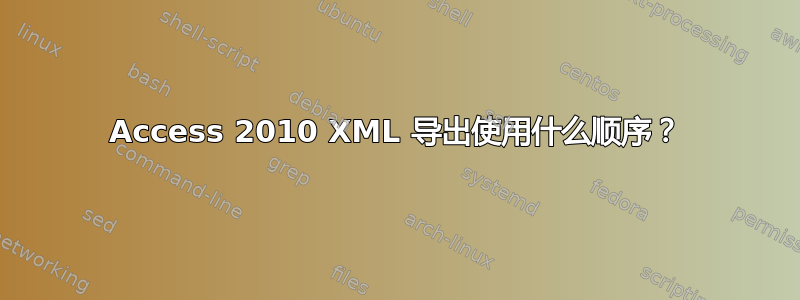 Access 2010 XML 导出使用什么顺序？