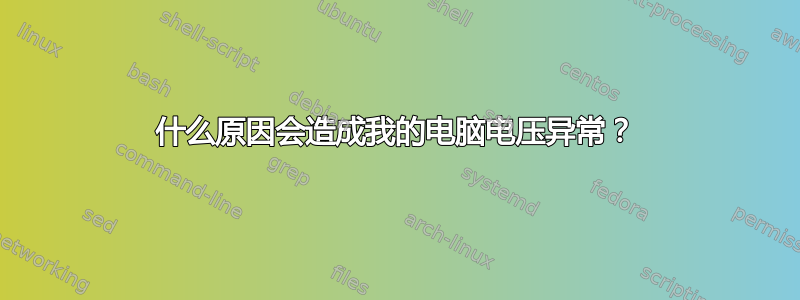 什么原因会造成我的电脑电压异常？