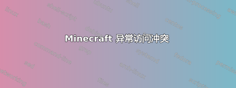 Minecraft 异常访问冲突