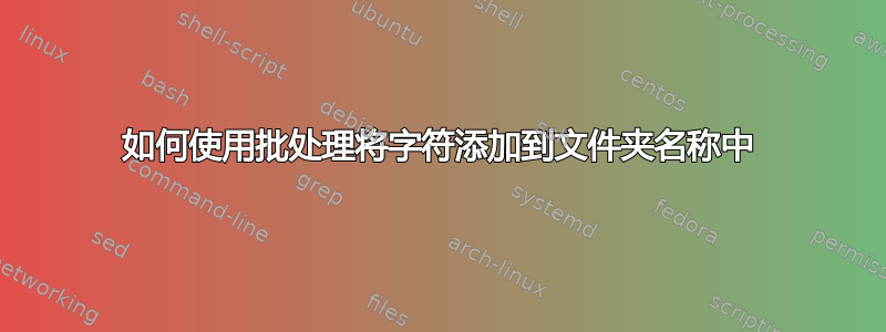 如何使用批处理将字符添加到文件夹名称中