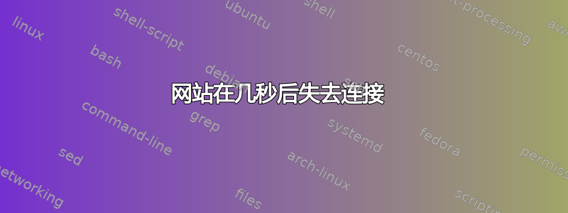 网站在几秒后失去连接 