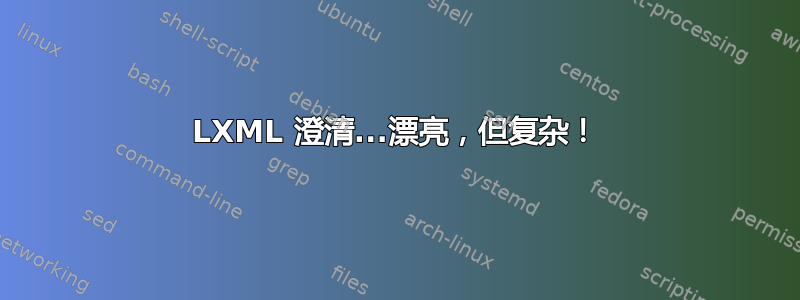 LXML 澄清...漂亮，但复杂！