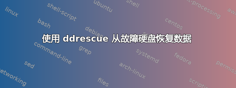 使用 ddrescue 从故障硬盘恢复数据