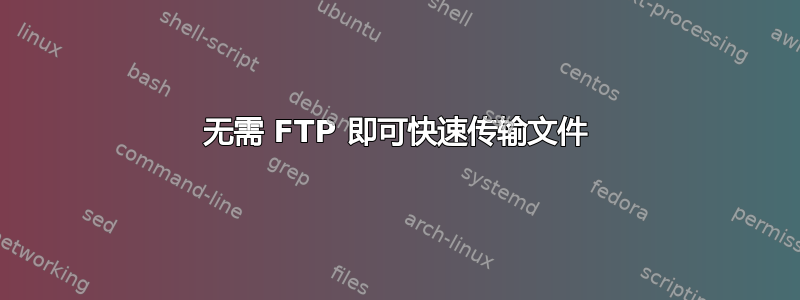 无需 FTP 即可快速传输文件