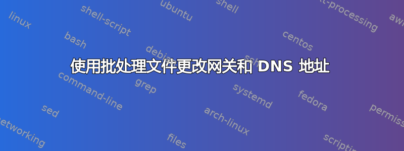 使用批处理文件更改网关​​和 DNS 地址