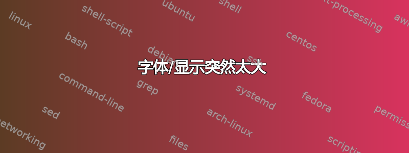 字体/显示突然太大