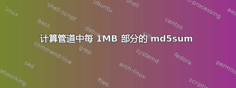 计算管道中每 1MB 部分的 md5sum