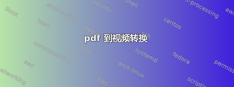 pdf 到视频转换