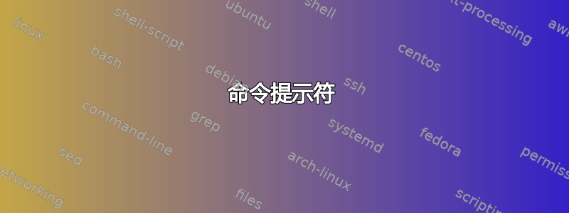 命令提示符