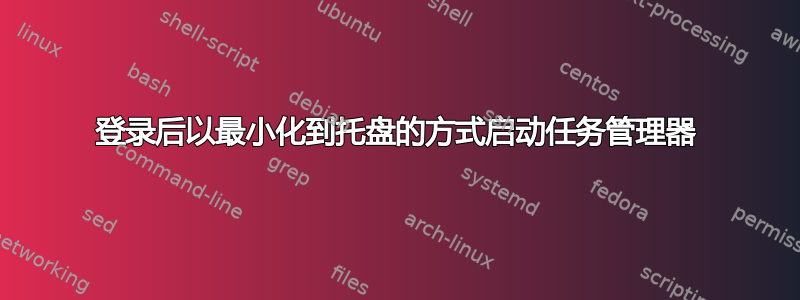 登录后以最小化到托盘的方式启动任务管理器