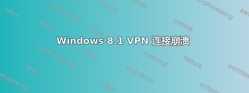 Windows 8.1 VPN 连接崩溃