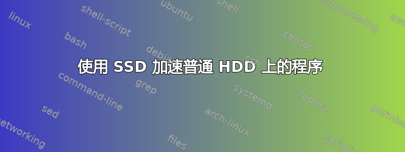 使用 SSD 加速普通 HDD 上的程序