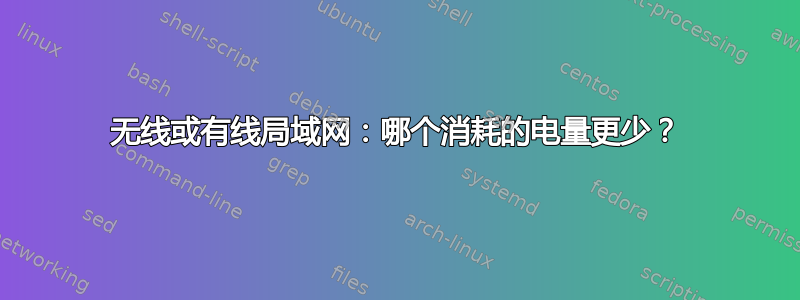 无线或有线局域网：哪个消耗的电量更少？