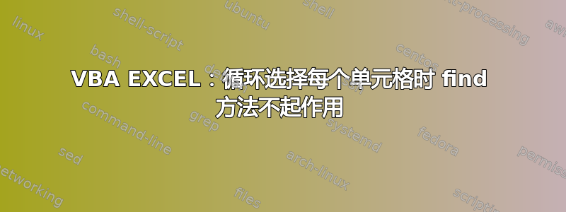 VBA EXCEL：循环选择每个单元格时 find 方法不起作用