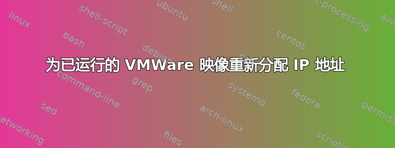 为已运行的 VMWare 映像重新分配 IP 地址