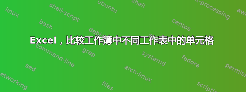 Excel，比较工作簿中不同工作表中的单元格