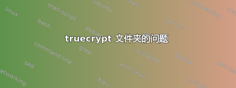 truecrypt 文件夹的问题