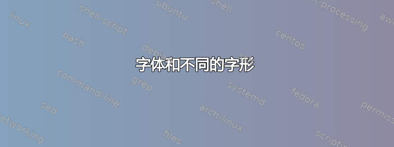 字体和不同的字形