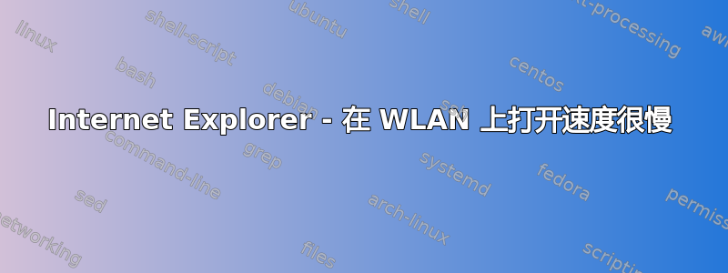 Internet Explorer - 在 WLAN 上打开速度很慢