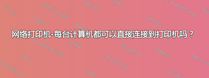 网络打印机-每台计算机都可以直接连接到打印机吗？