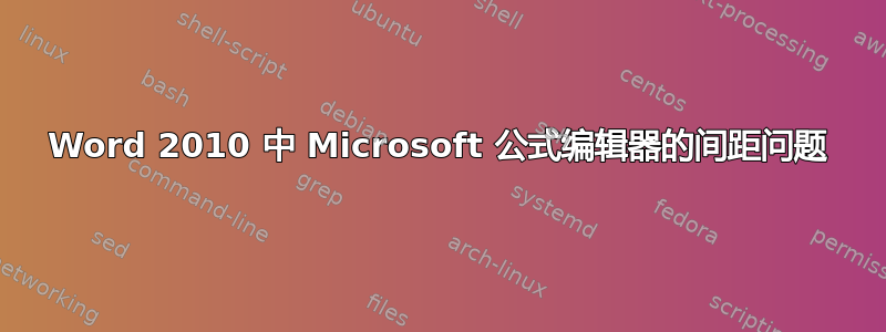 Word 2010 中 Microsoft 公式编辑器的间距问题