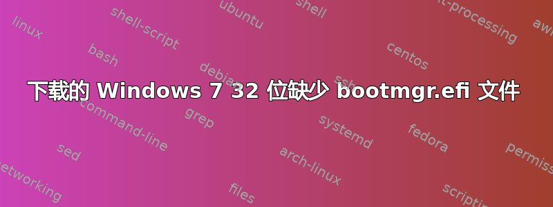 下载的 Windows 7 32 位缺少 bootmgr.efi 文件