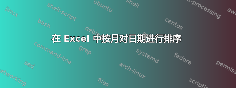 在 Excel 中按月对日期进行排序