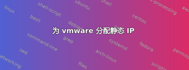 为 vmware 分配静态 IP